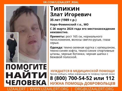 Внимание! Помогите найти человека! 
Пропал #Типикин Злат Игоревич, 35 лет, #Наро_Фоминский г