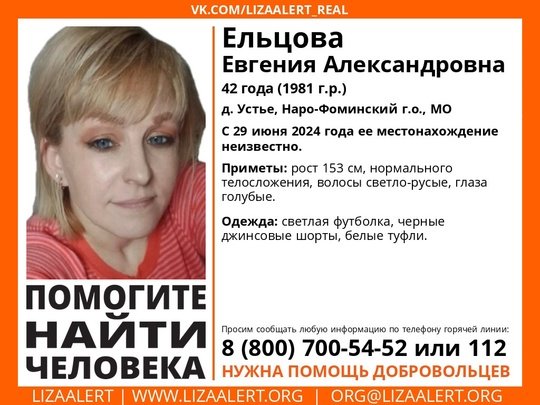 Внимание! Помогите найти человека! 
Пропала #Ельцова Евгения Александровна, 42 года, д