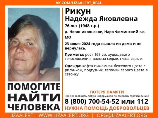 Внимание! Помогите найти человека!nПропала #Рикун Надежда Яковлевна, 76 лет, д