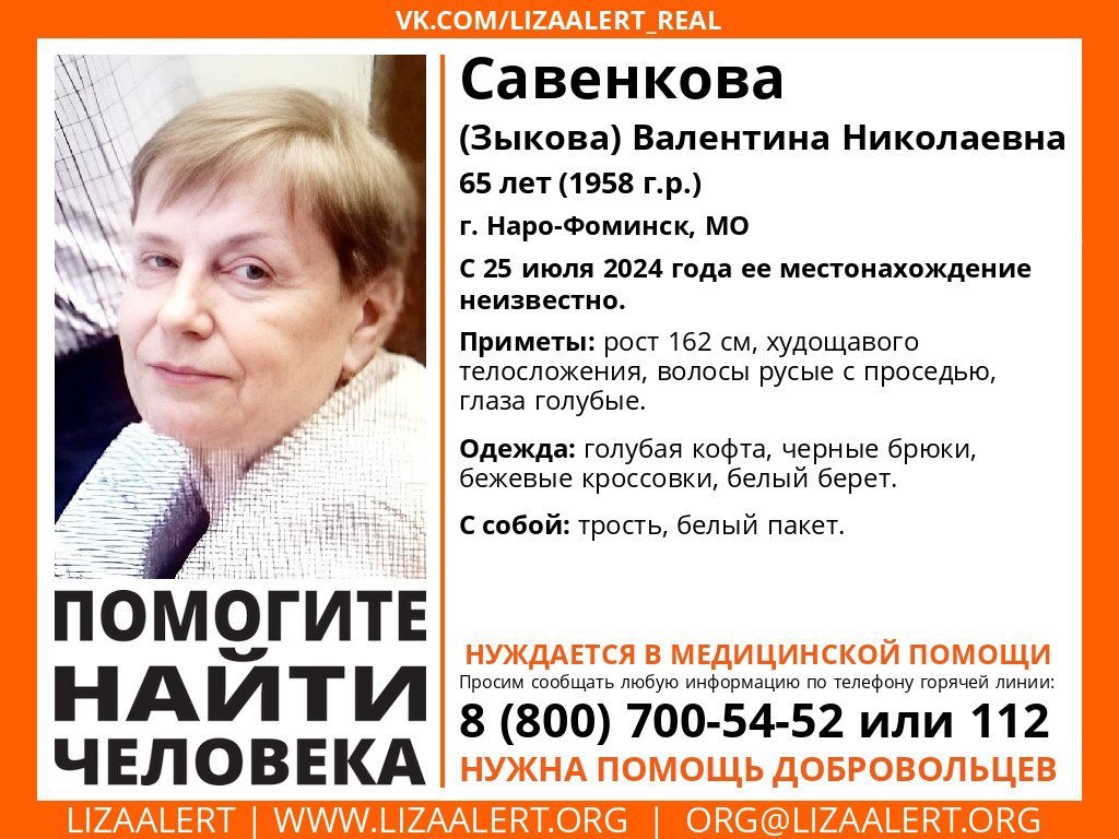 Внимание! Помогите найти человека!
Пропала #Савенкова (#Зыкова) Валентина Николаевна, 66 лет, г