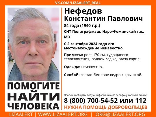 Внимание! Помогите найти человека!nПропал #Нефедов Константин Павлович, 84 года,nСНТ Полиграфмаш, #Наро_Фоминский г